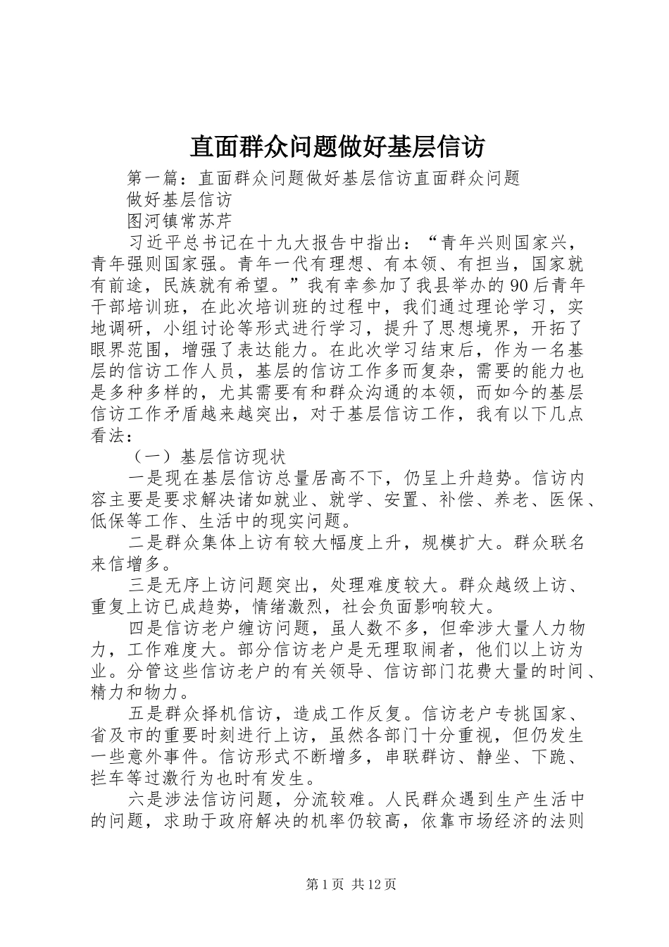 2024年直面群众问题做好基层信访_第1页