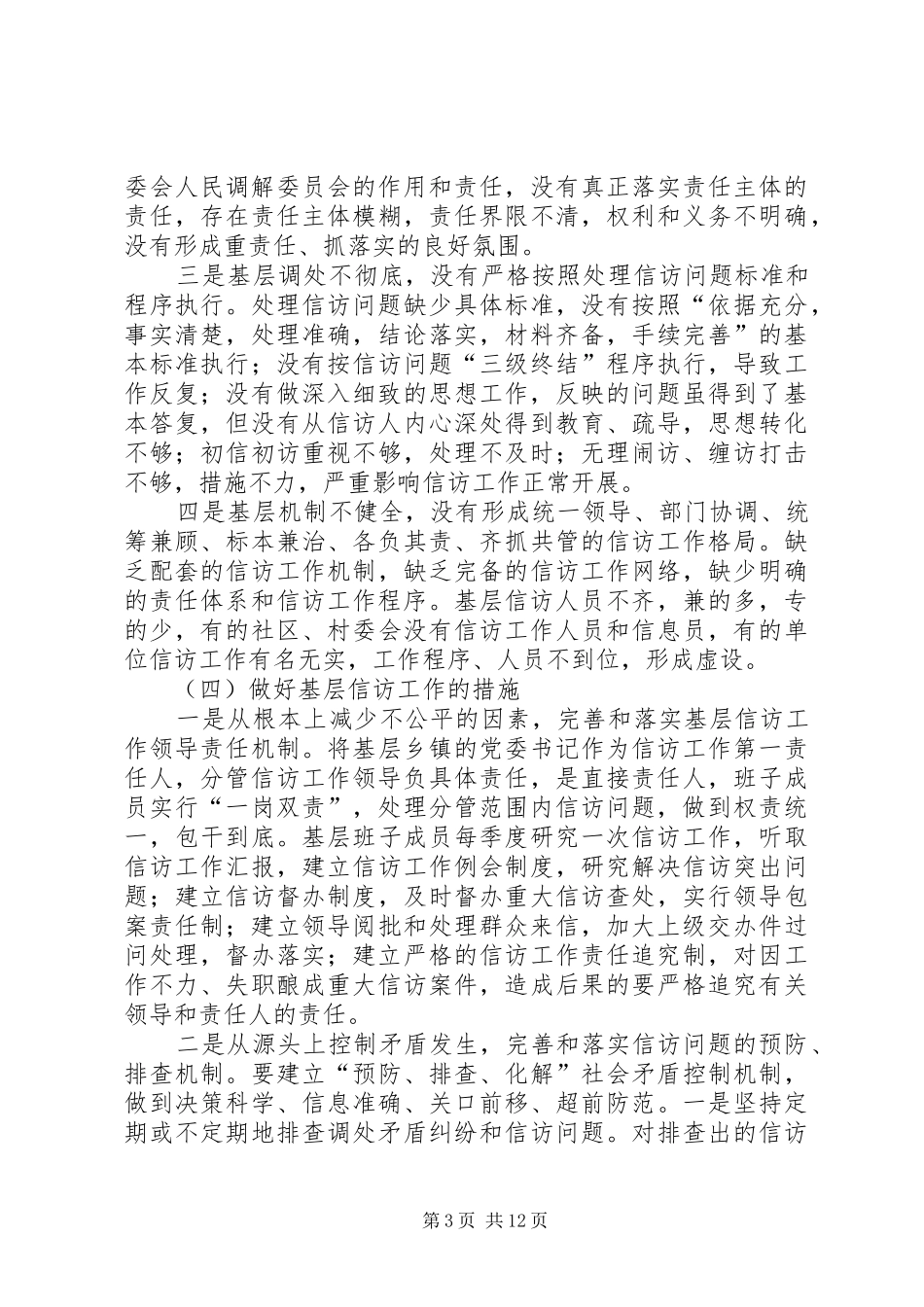 2024年直面群众问题做好基层信访_第3页