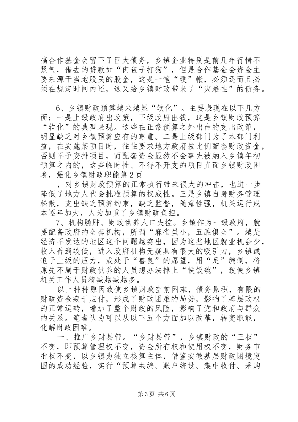 2024年直面乡镇财政困境，强化乡镇财政职能_第3页