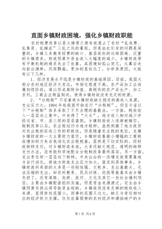 2024年直面乡镇财政困境，强化乡镇财政职能