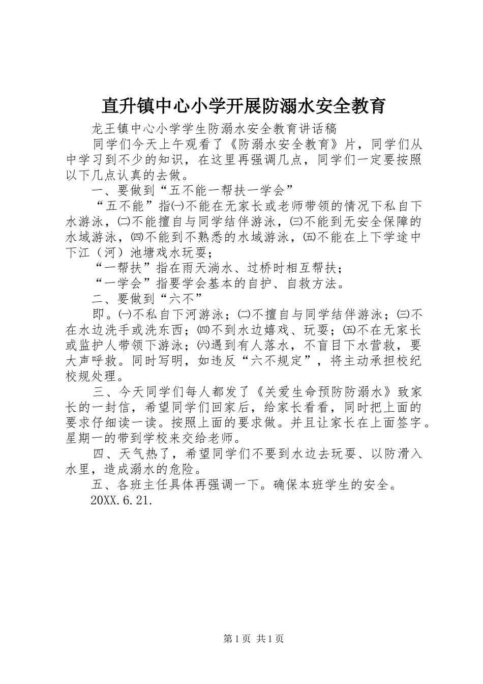 2024年直升镇中心小学开展防溺水安全教育_第1页