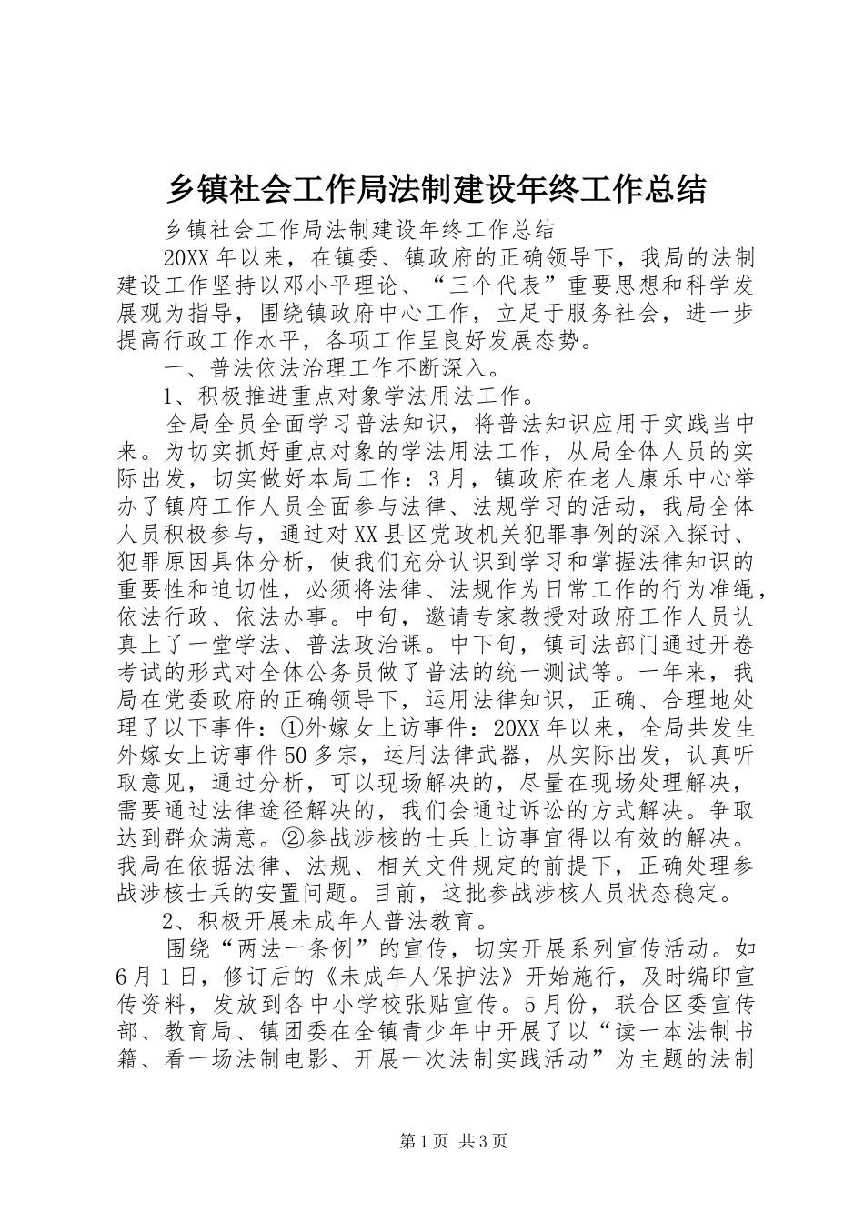 2024年乡镇社会工作局法制建设年终工作总结_第1页