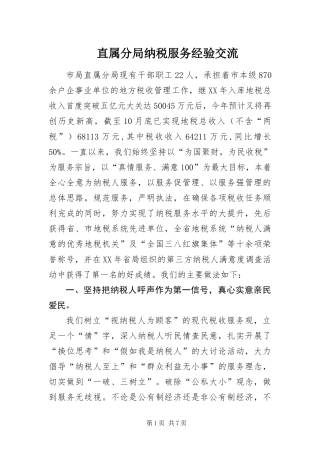 2024年直属分局纳税服务经验交流