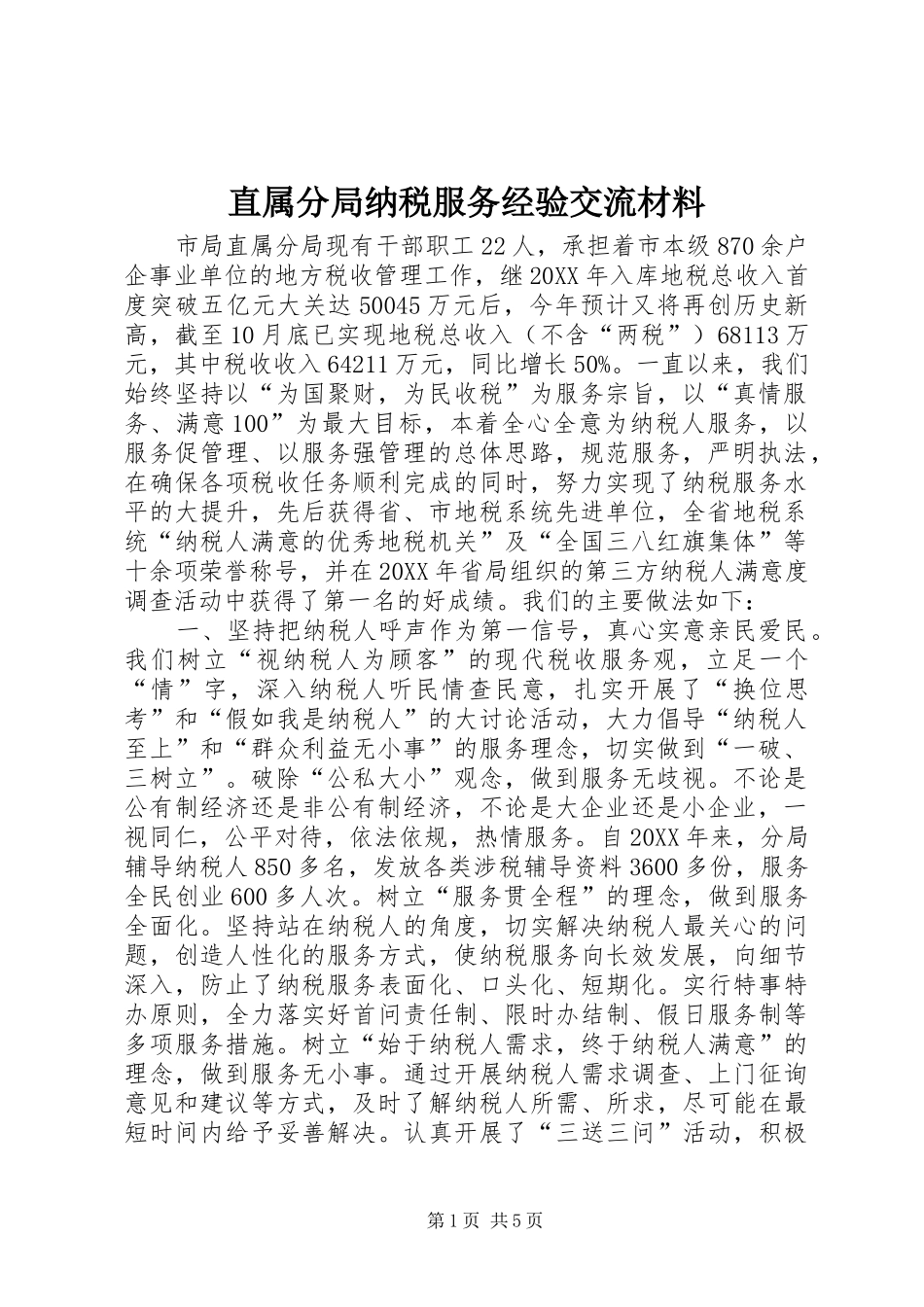 2024年直属分局纳税服务经验交流材料_第1页