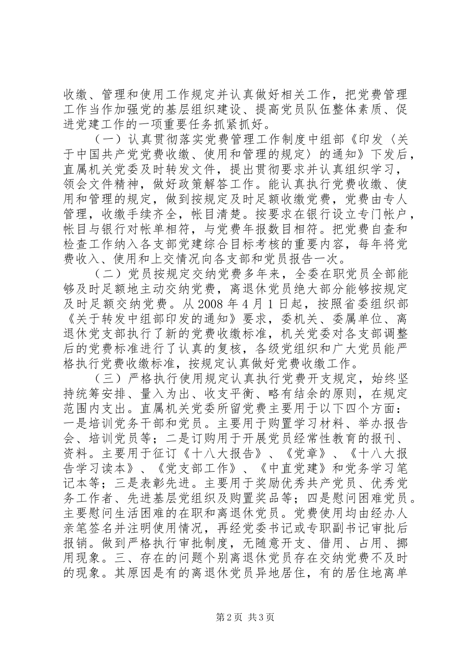 2024年直属机关党委关于党费工作的自查报告_第2页
