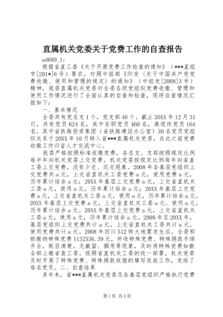 2024年直属机关党委关于党费工作的自查报告