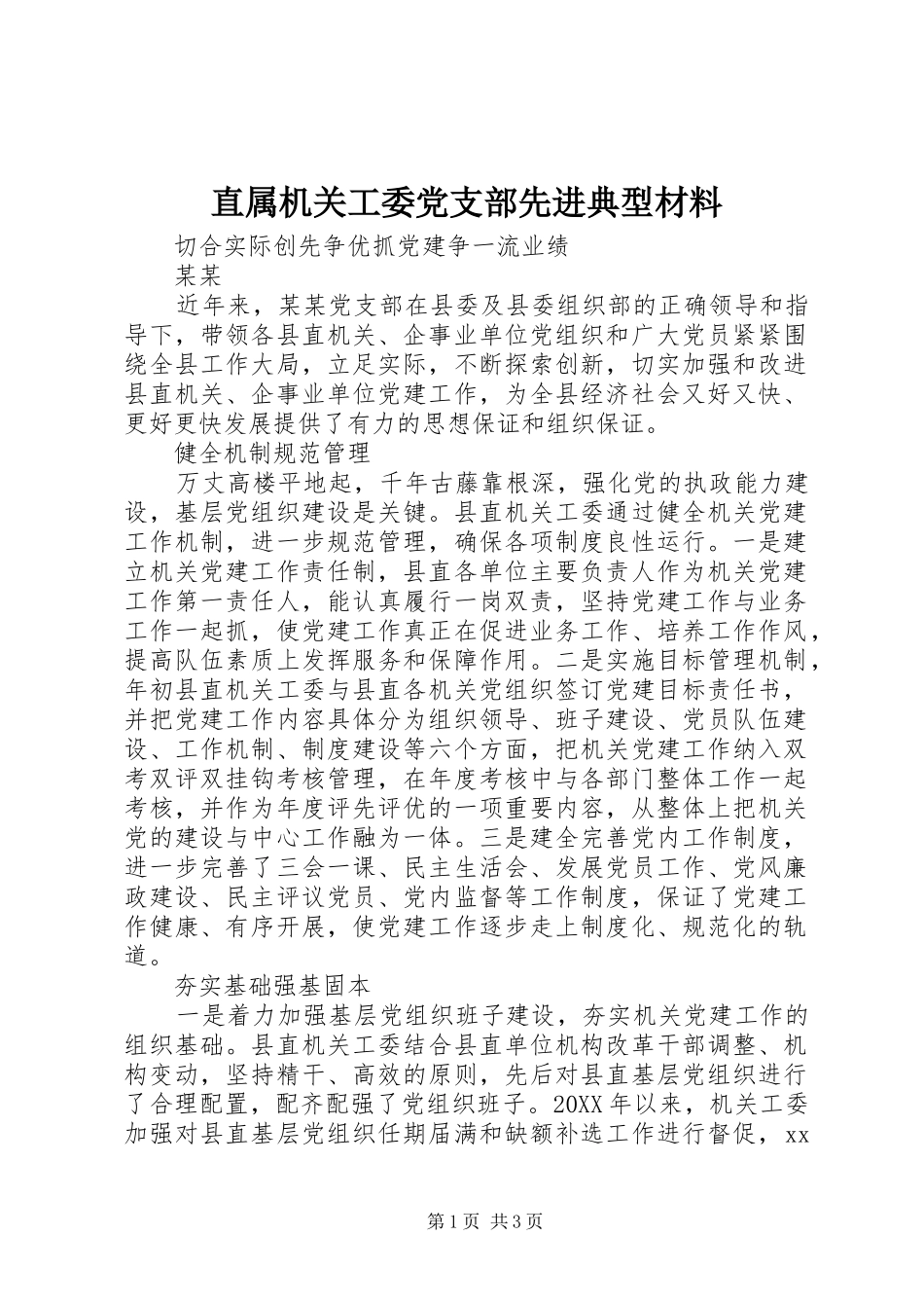 2024年直属机关工委党支部先进典型材料_第1页