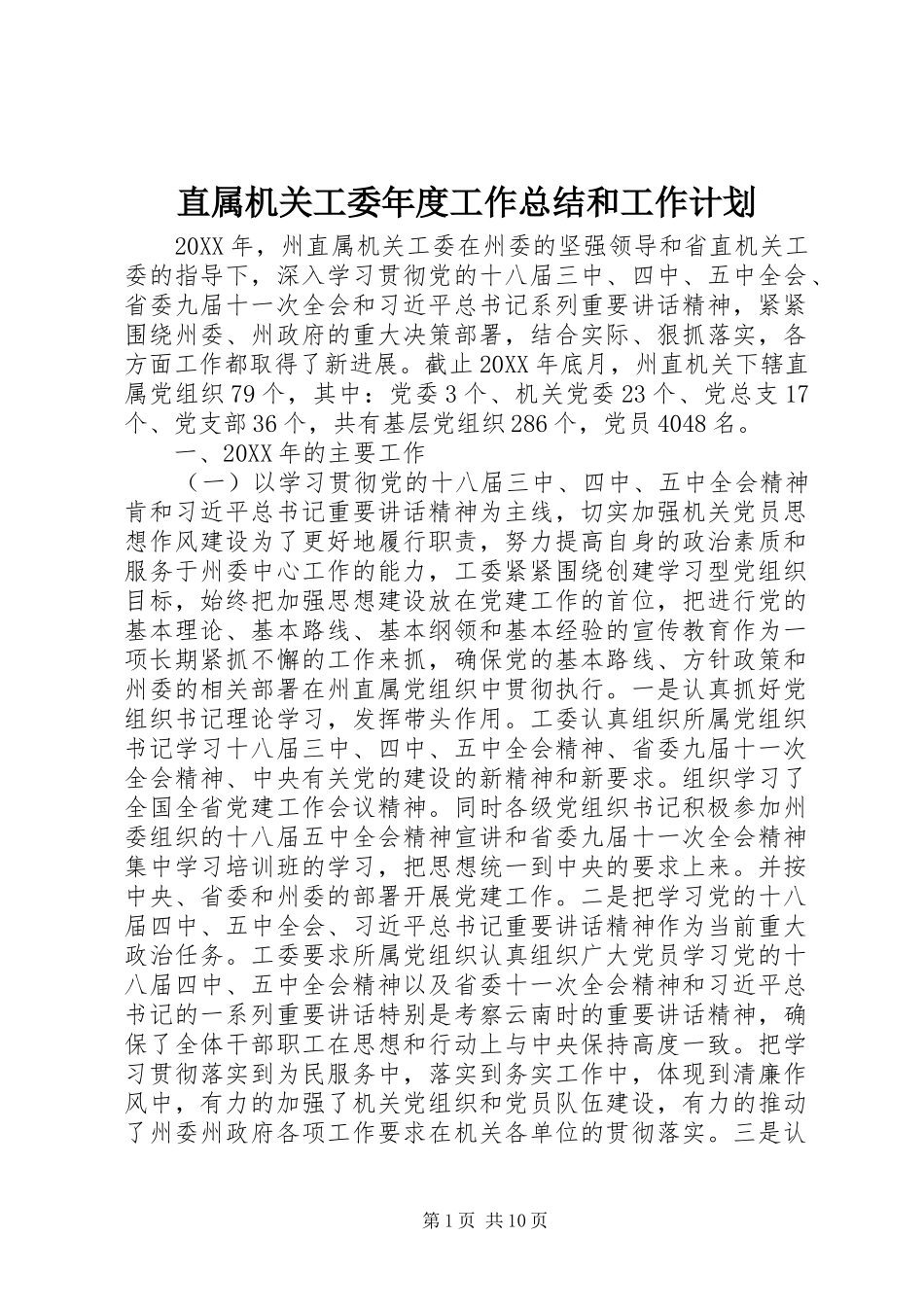 2024年直属机关工委年度工作总结和工作计划_第1页