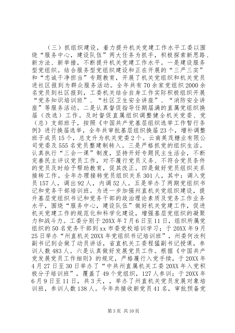 2024年直属机关工委年度工作总结和工作计划_第3页