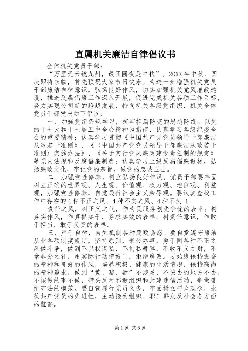 2024年直属机关廉洁自律倡议书_第1页