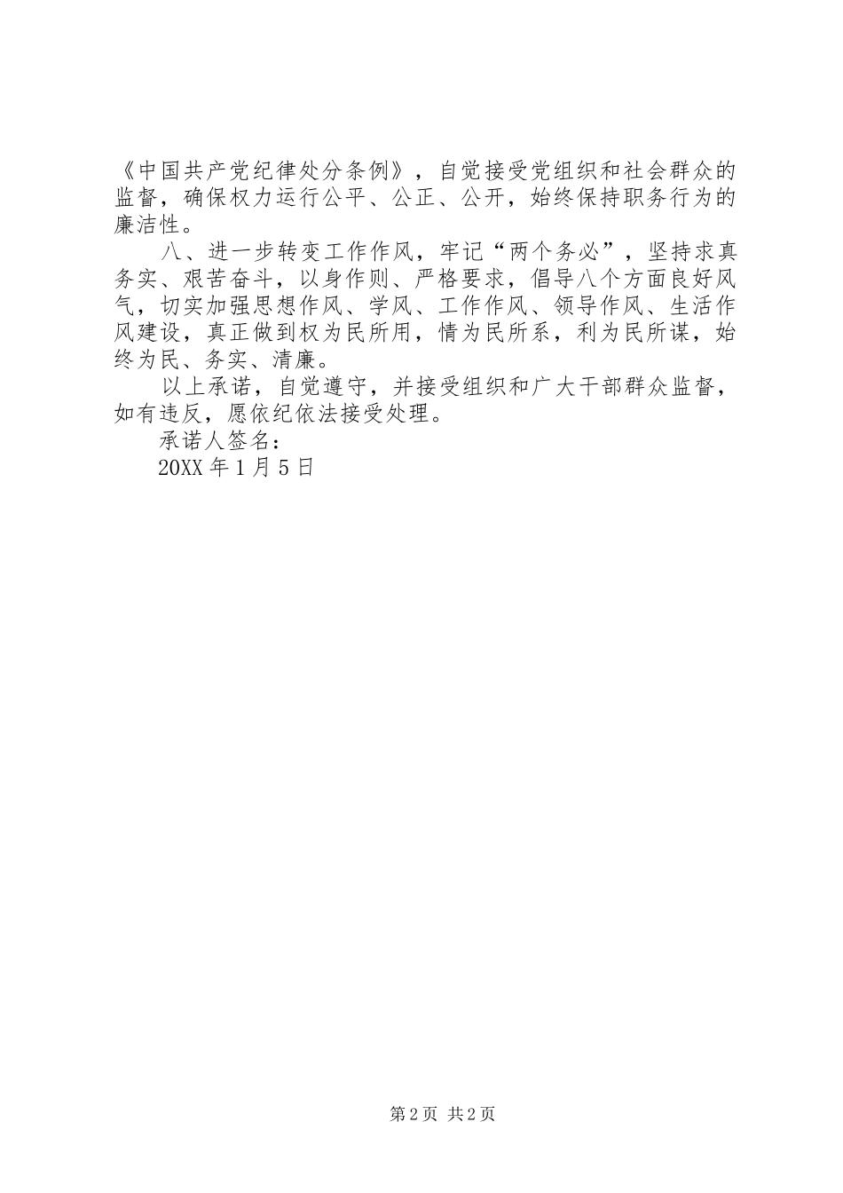 2024年直属机关事务服务中心党员廉政承诺书_第2页