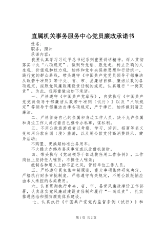 2024年直属机关事务服务中心党员廉政承诺书