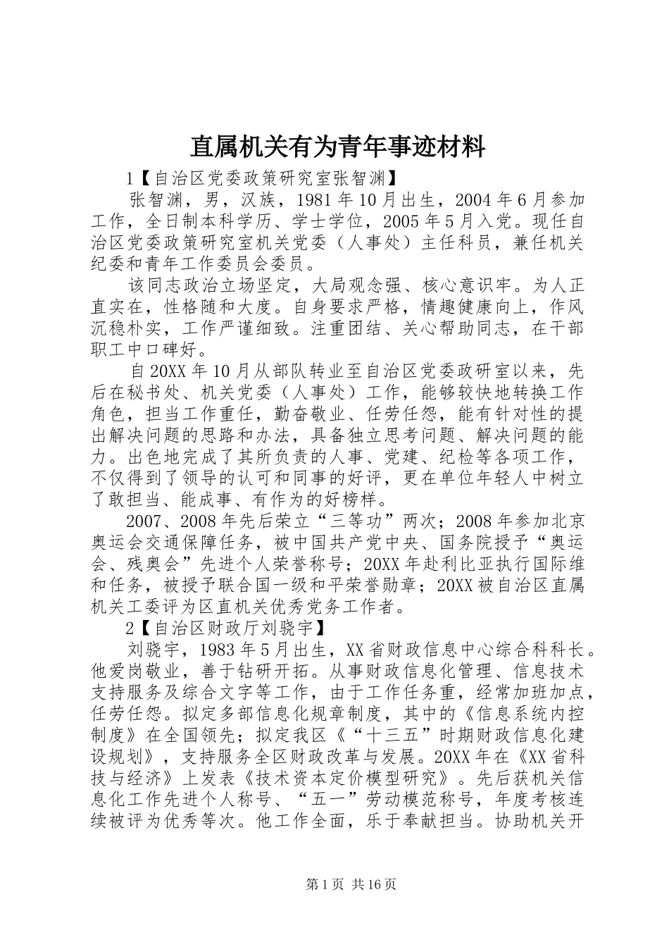 2024年直属机关有为青年事迹材料_第1页