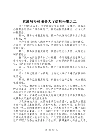 2024年直属局办税服务大厅信息采集之二