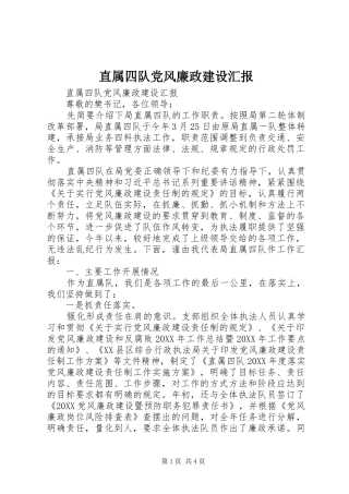 2024年直属四队党风廉政建设汇报
