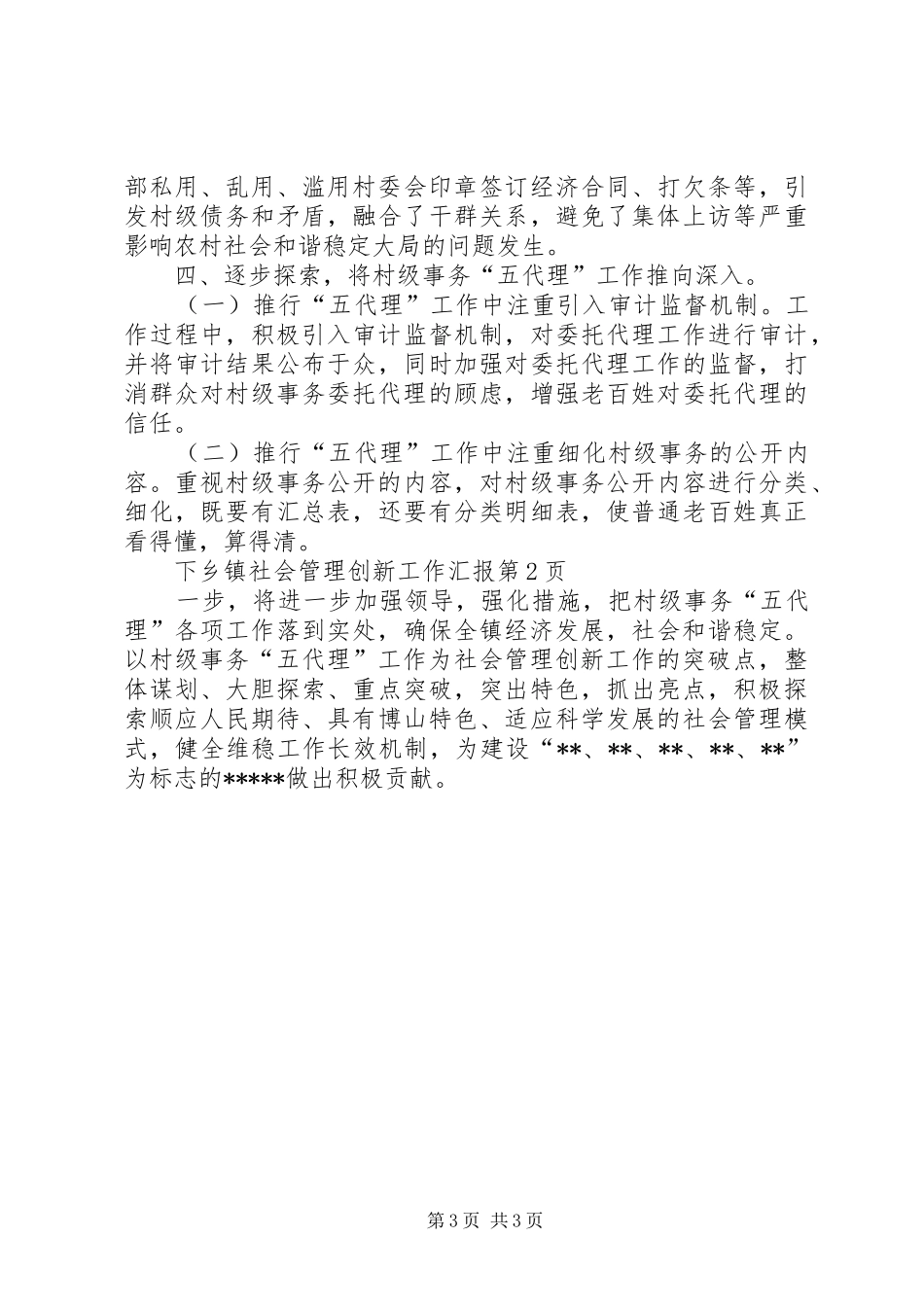 2024年乡镇社会管理创新工作汇报_第3页