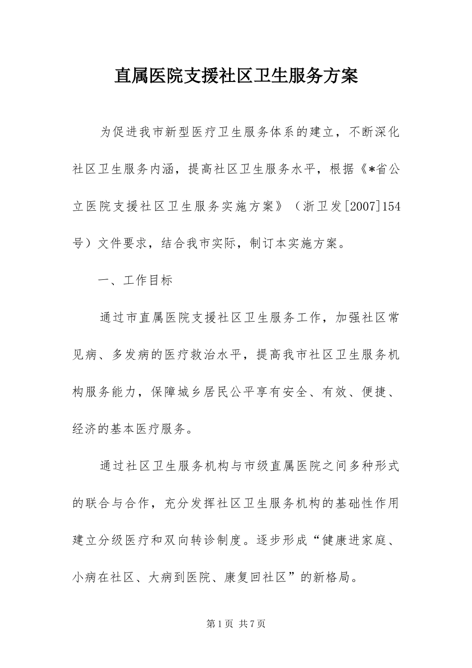 2024年直属医院支援社区卫生服务方案_第1页