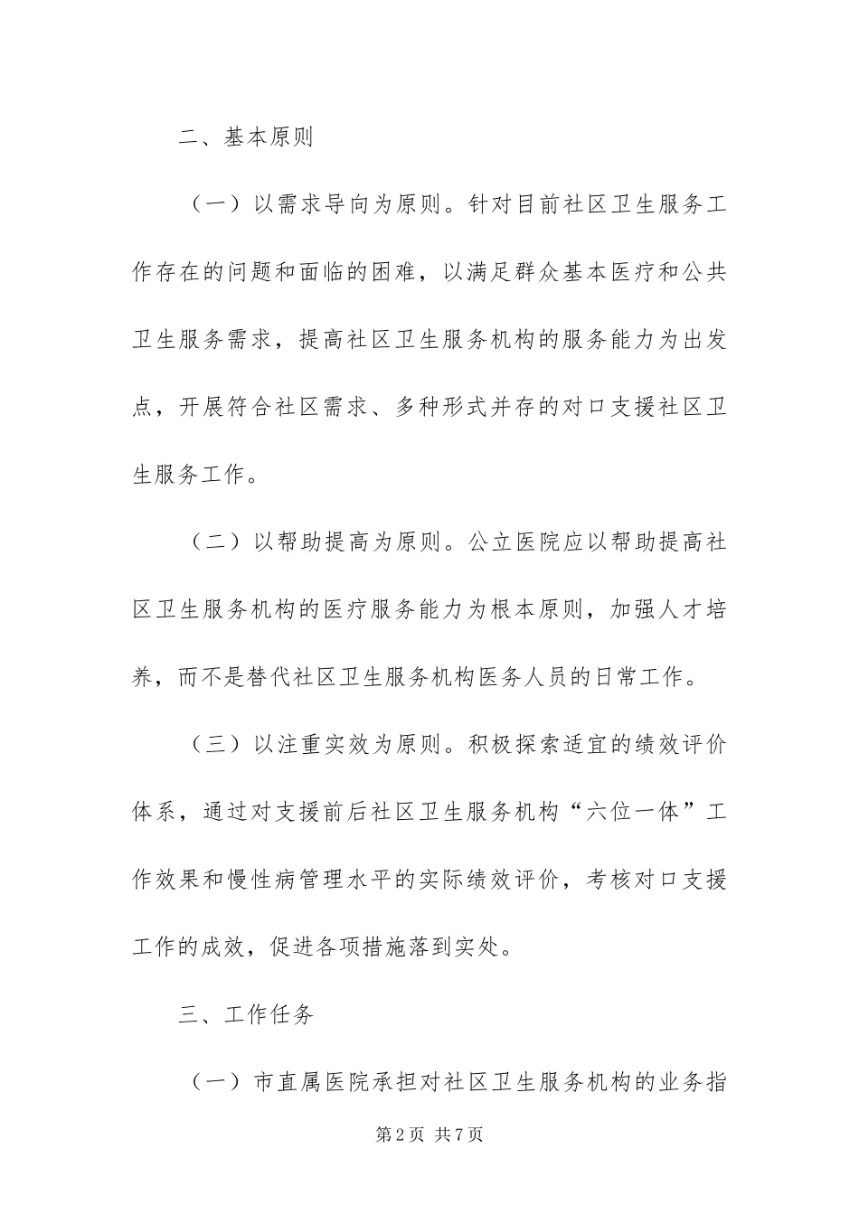 2024年直属医院支援社区卫生服务方案_第2页