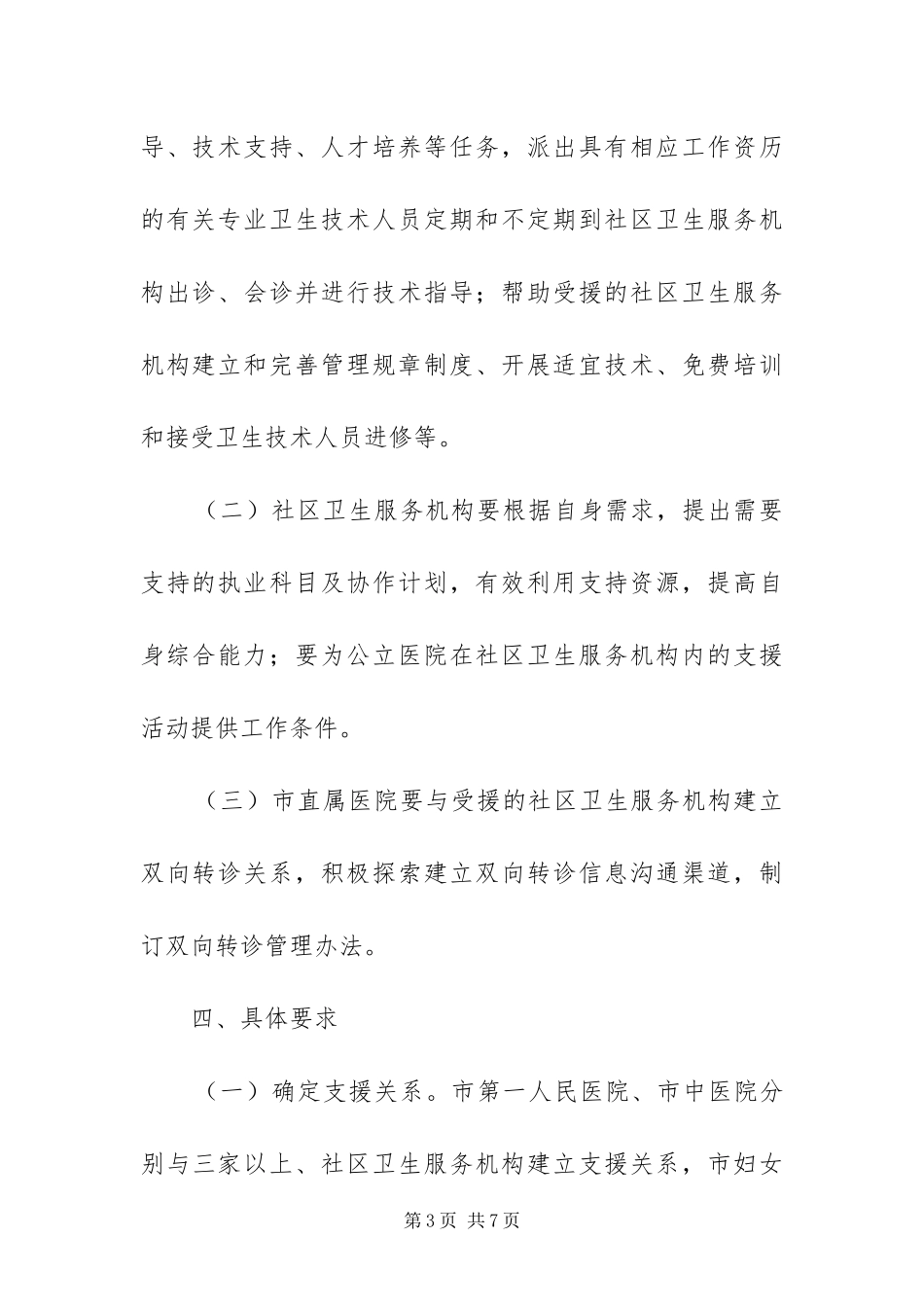 2024年直属医院支援社区卫生服务方案_第3页