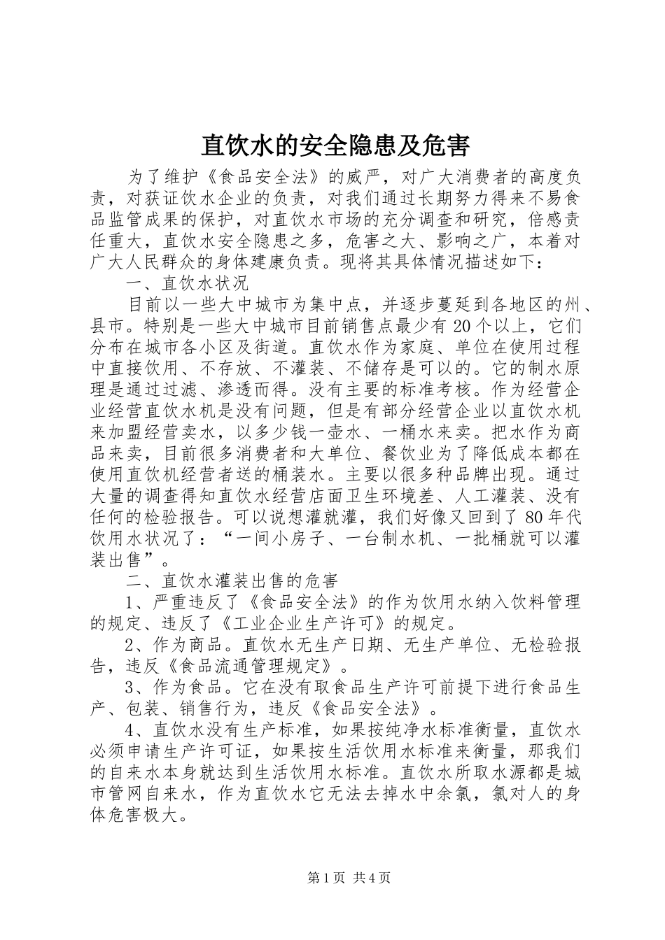 2024年直饮水的安全隐患及危害_第1页