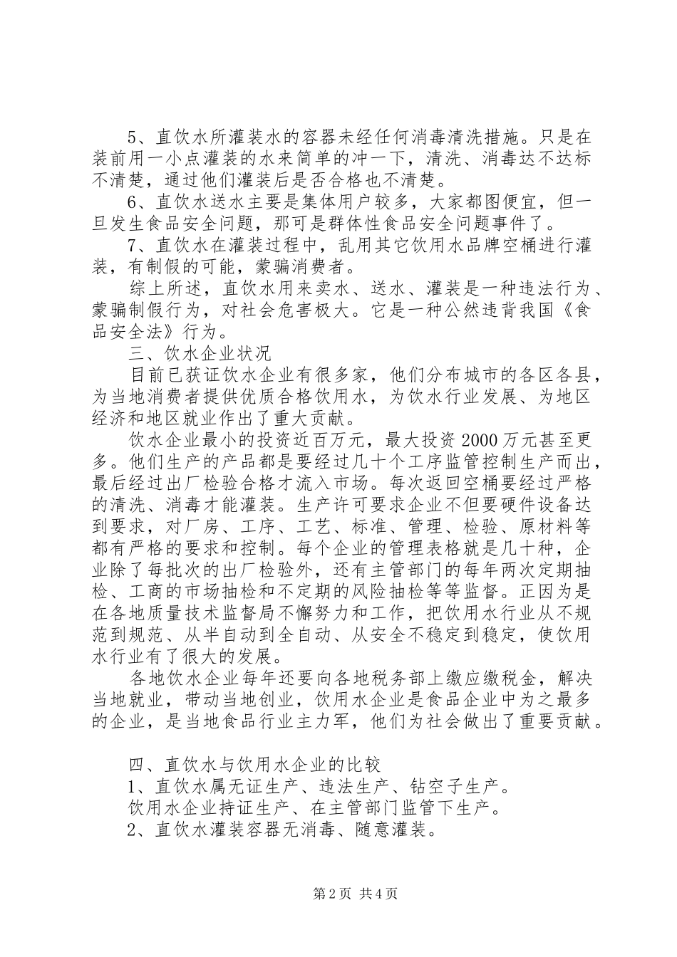 2024年直饮水的安全隐患及危害_第2页