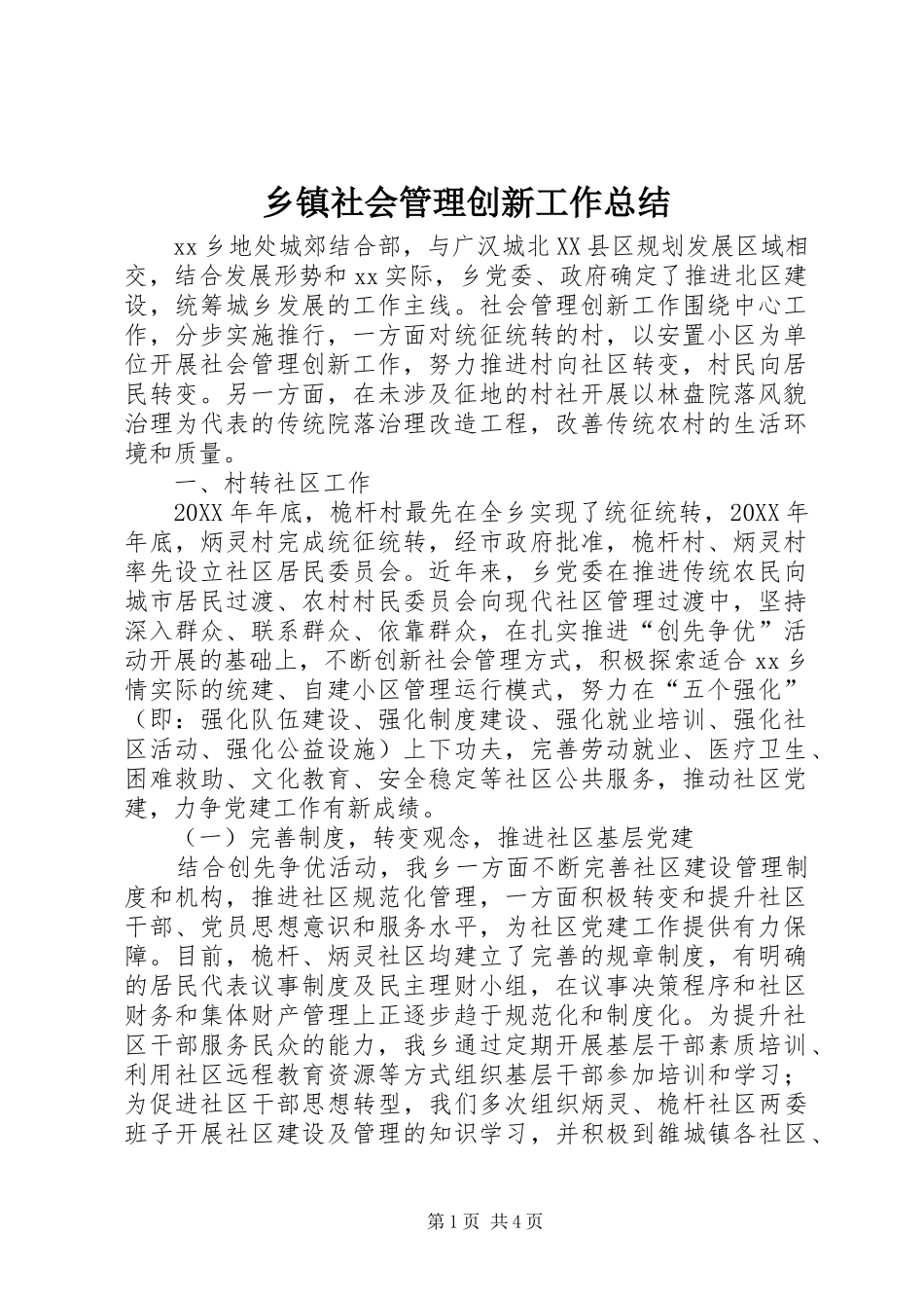 2024年乡镇社会管理创新工作总结_第1页