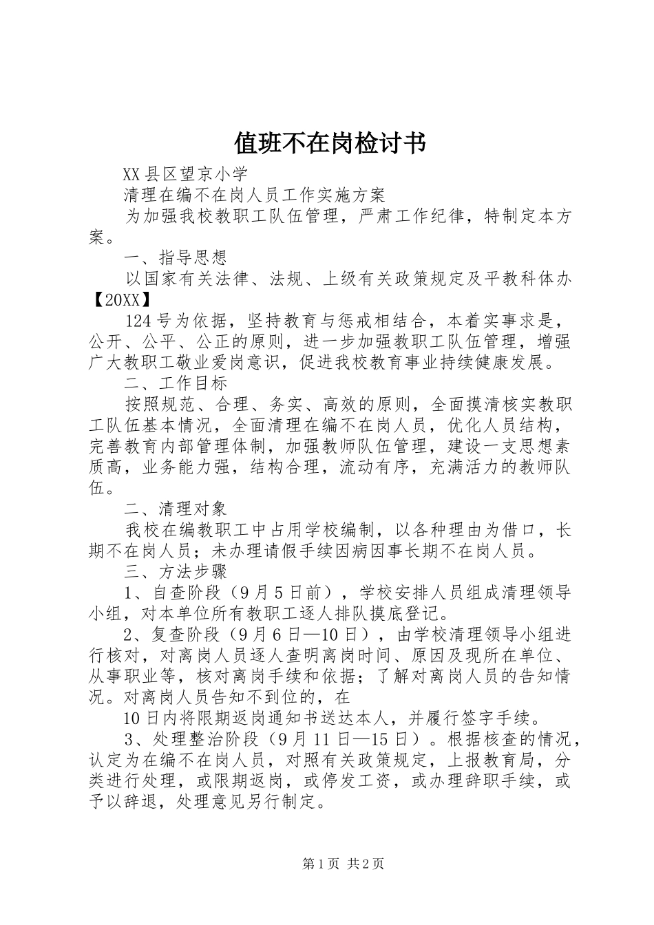 2024年值班不在岗检讨书_第1页