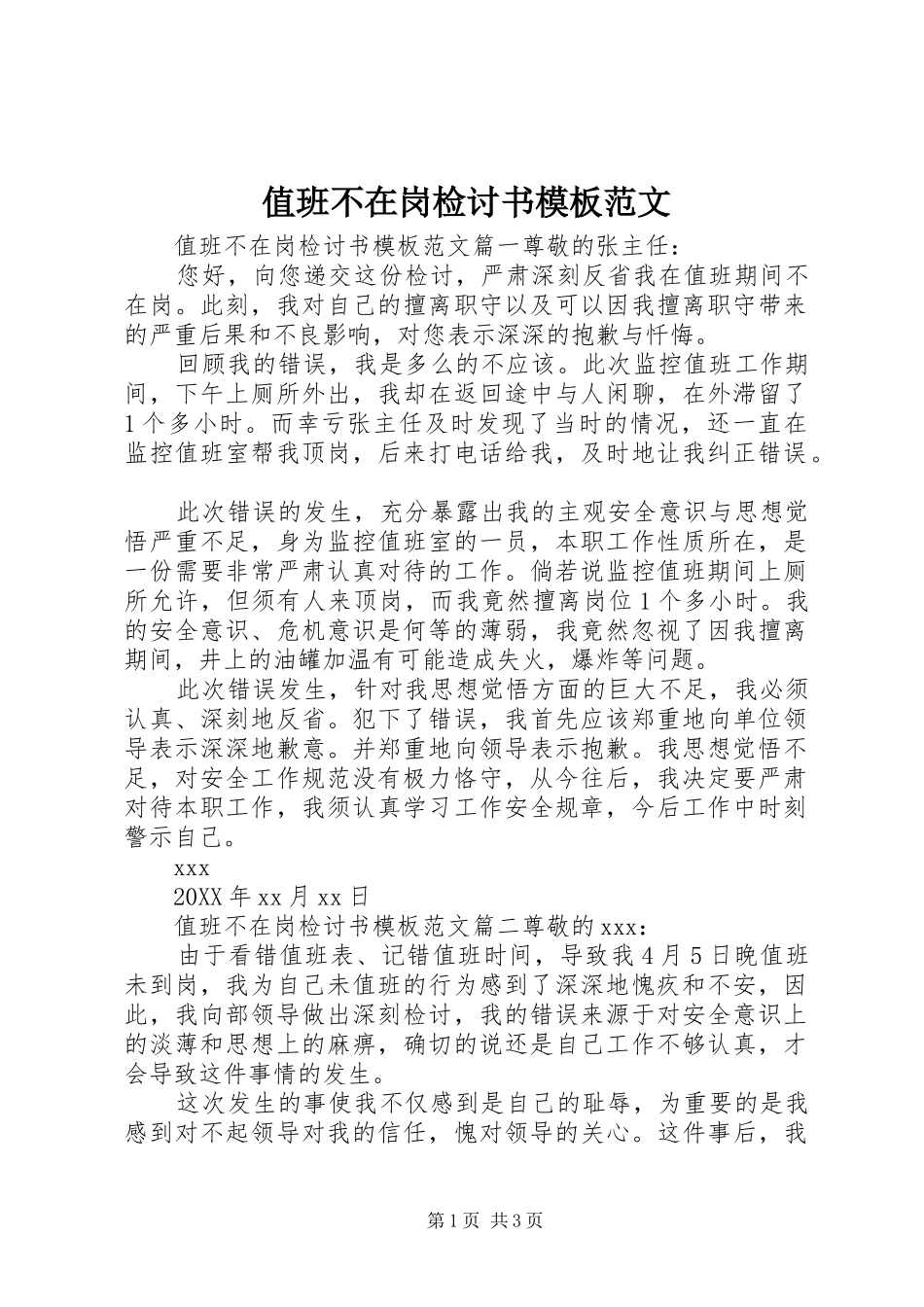 2024年值班不在岗检讨书模板范文_第1页