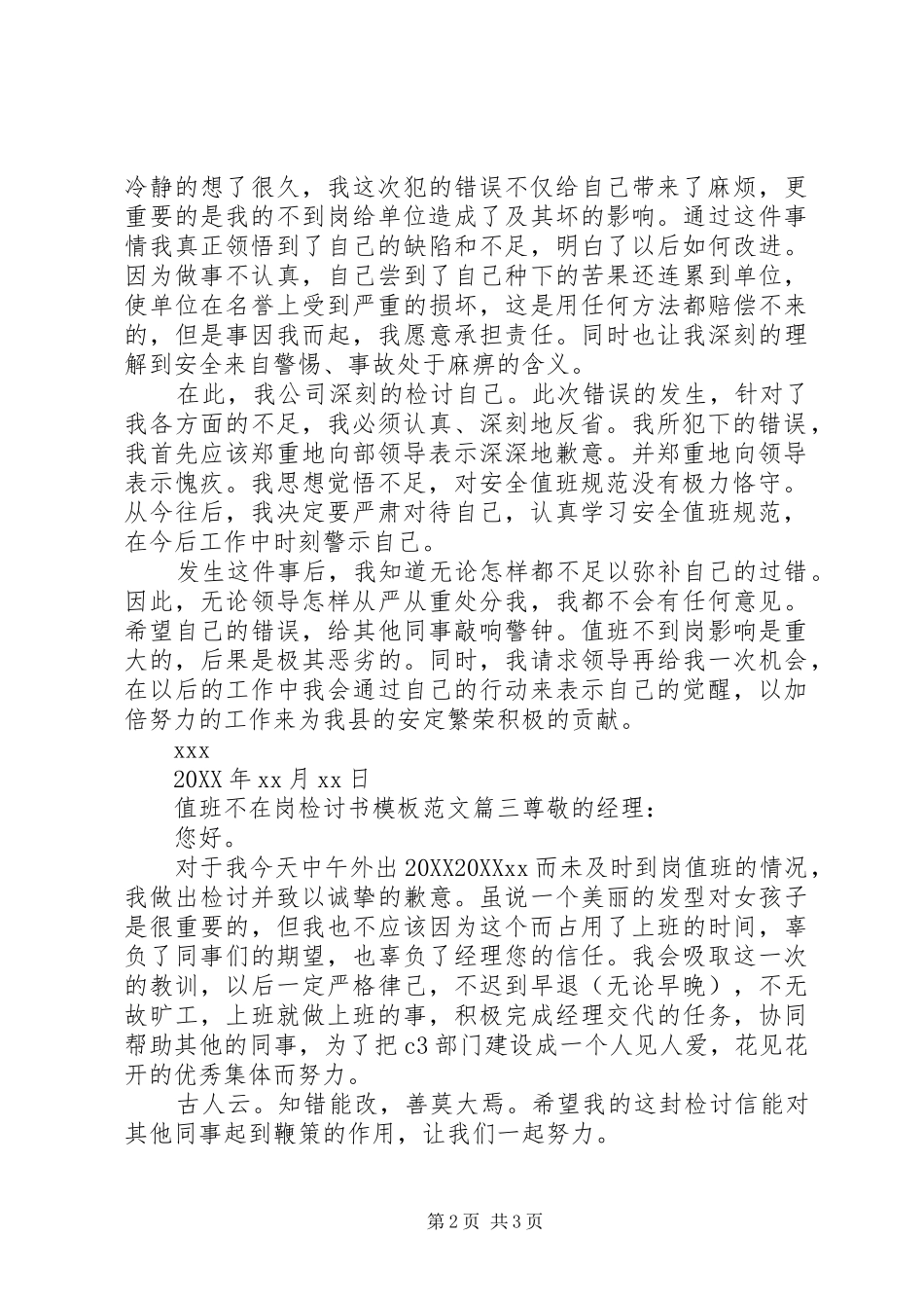 2024年值班不在岗检讨书模板范文_第2页