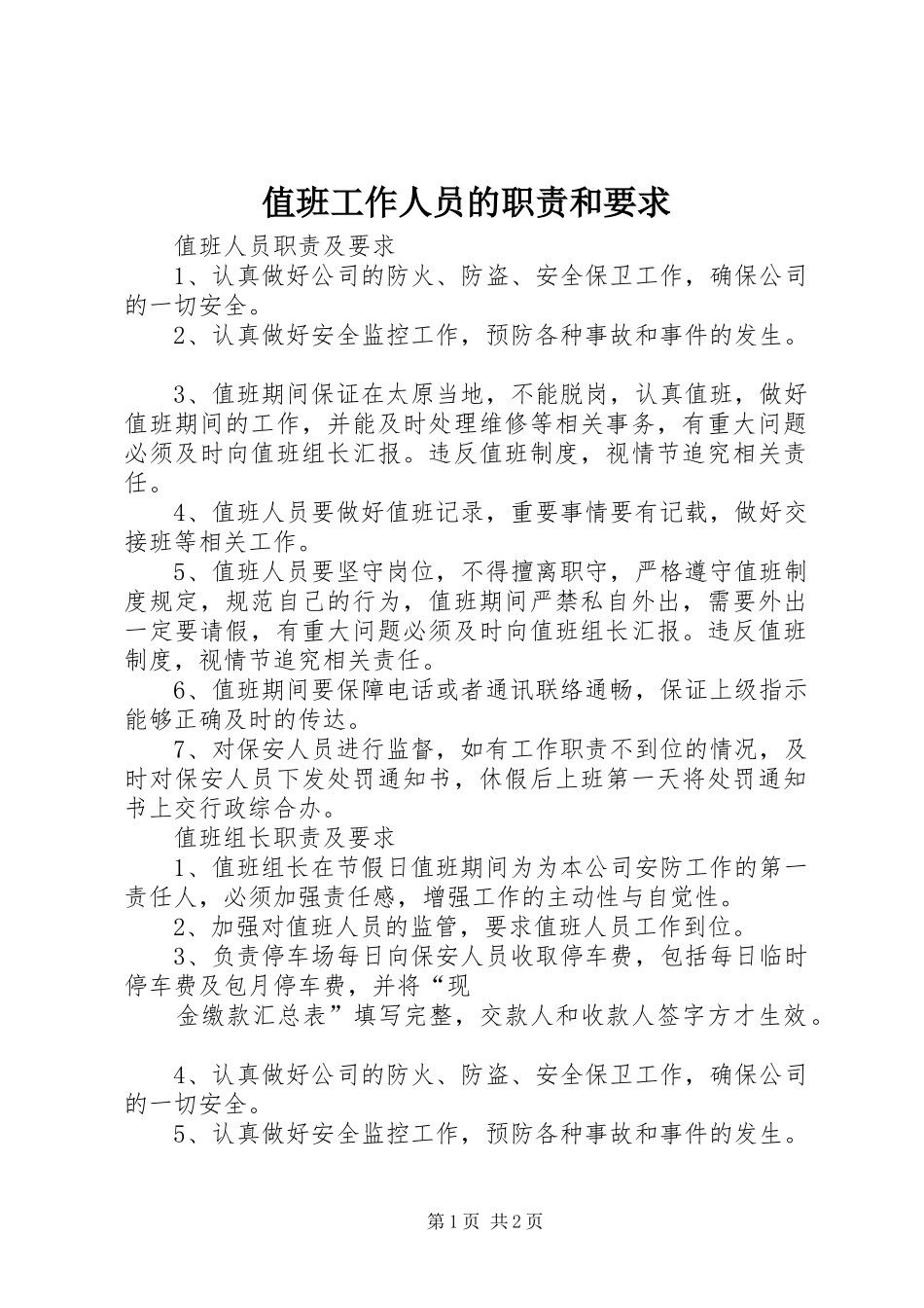 2024年值班工作人员的职责和要求_第1页