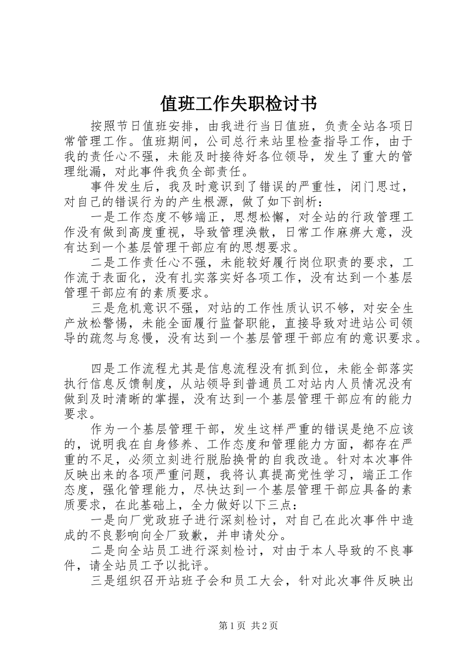 2024年值班工作失职检讨书_第1页