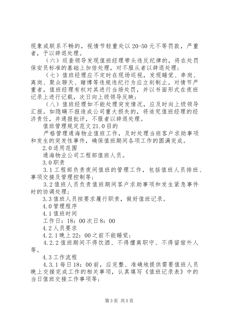 2024年值班管理规定范文_第3页