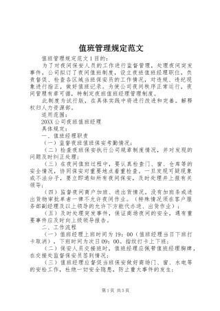 2024年值班管理规定范文