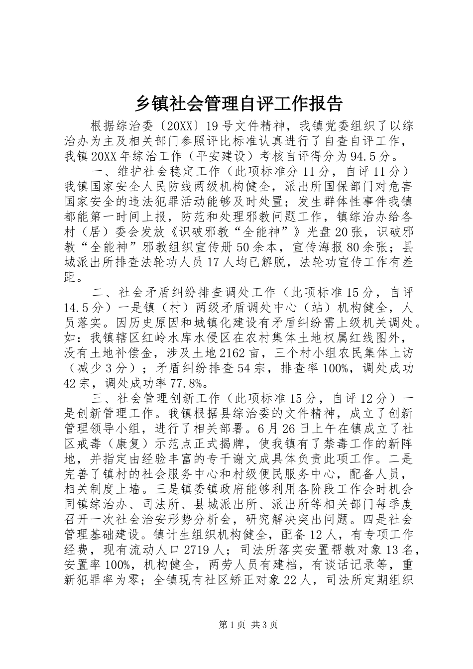 2024年乡镇社会管理自评工作报告_第1页