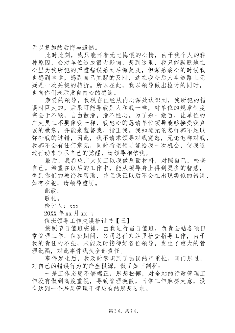 2024年值班领导工作失误检讨书范文大全_第3页