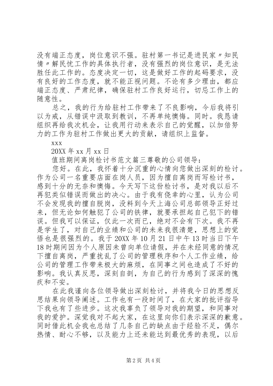 2024年值班期间离岗检讨书格式范文_第2页