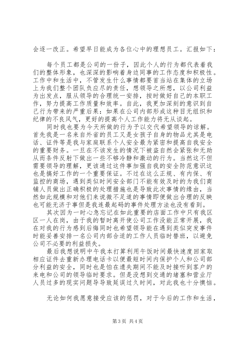 2024年值班期间离岗检讨书格式范文_第3页