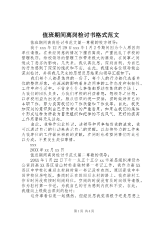 2024年值班期间离岗检讨书格式范文