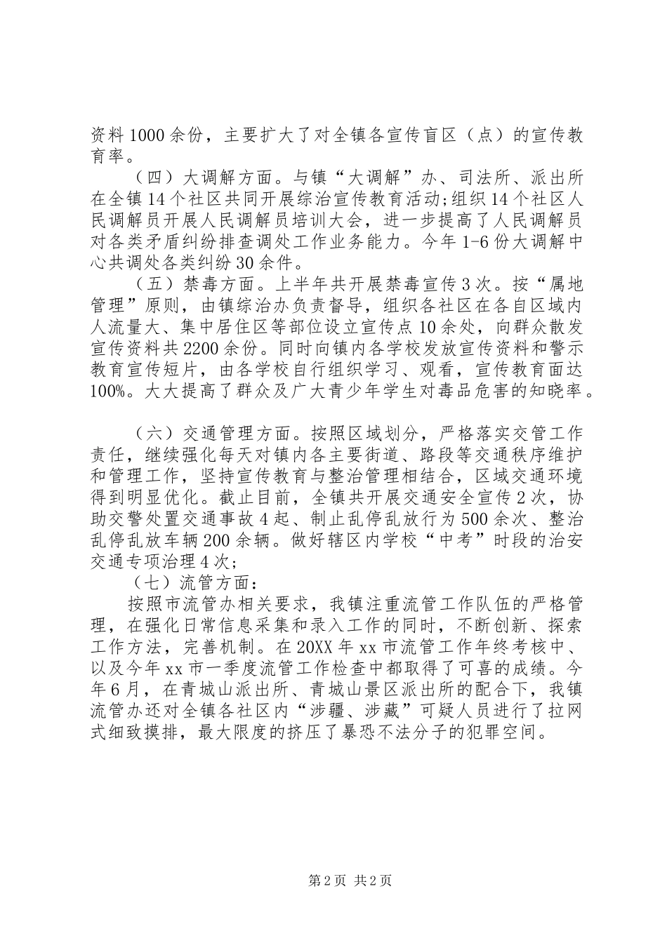 2024年乡镇社会管理综合治理办公室工作总结_第2页