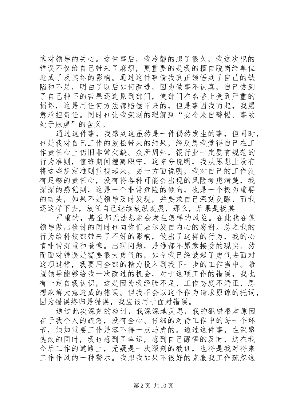 2024年值班期间擅离职守的检讨书_第2页