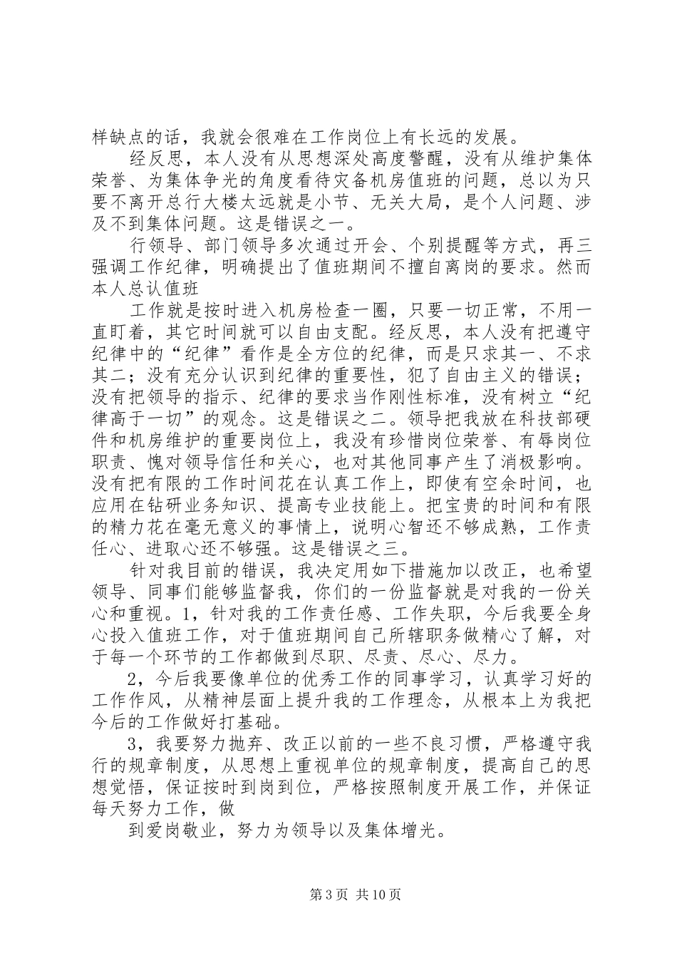 2024年值班期间擅离职守的检讨书_第3页