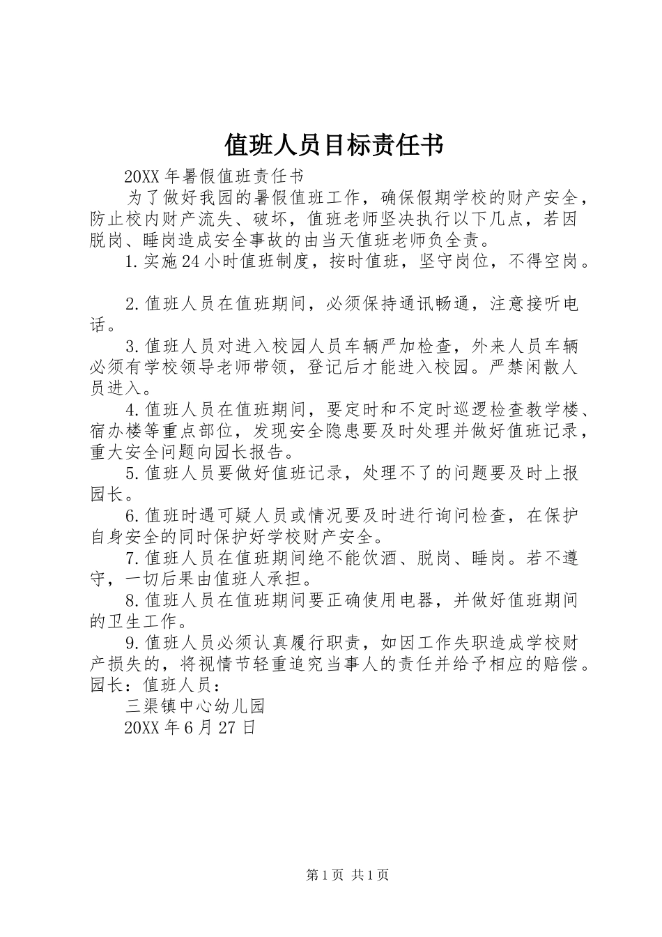 2024年值班人员目标责任书_第1页