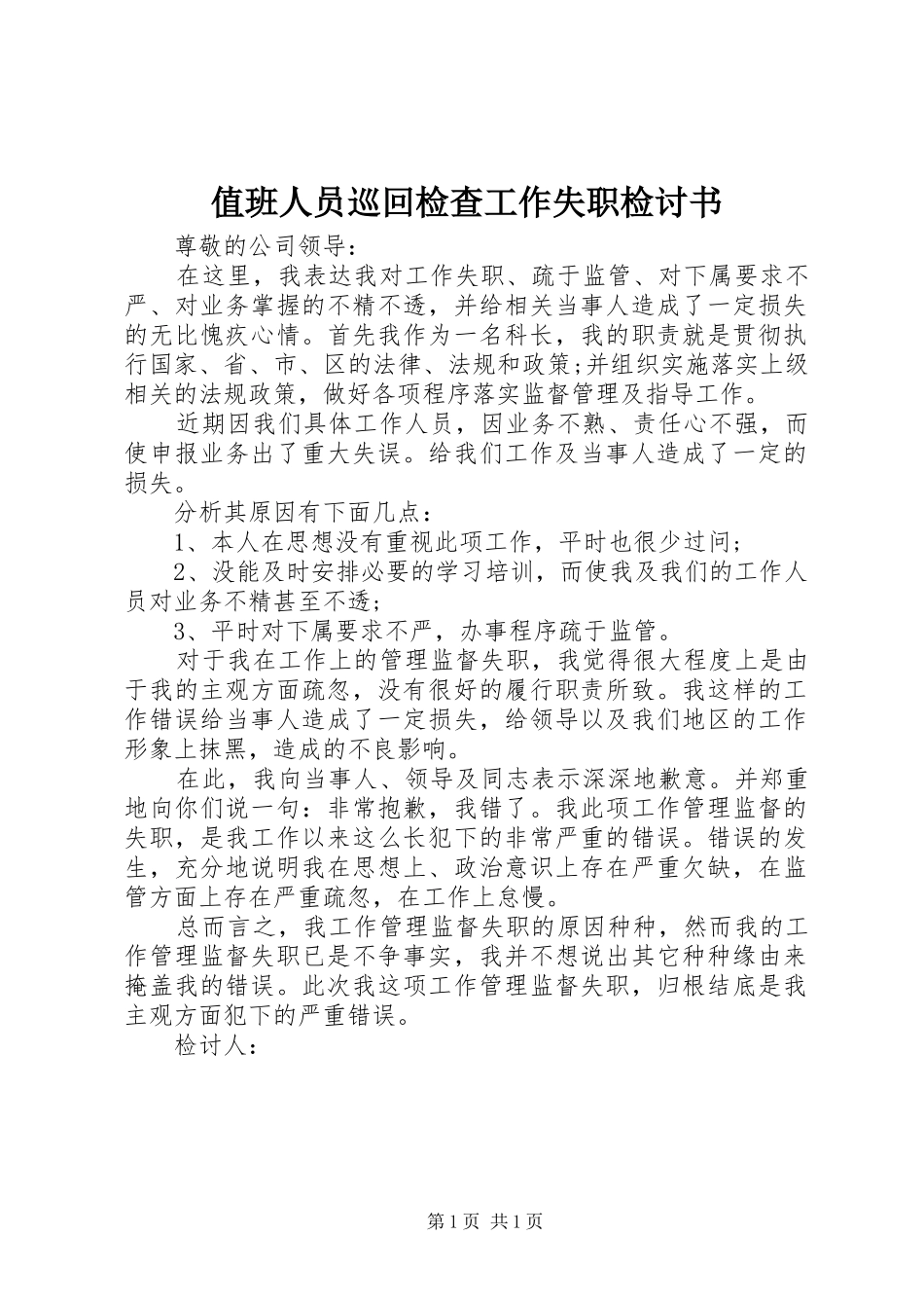 2024年值班人员巡回检查工作失职检讨书_第1页