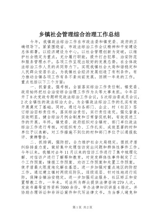 2024年乡镇社会管理综合治理工作总结