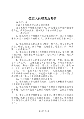 2024年值班人员职责及考核