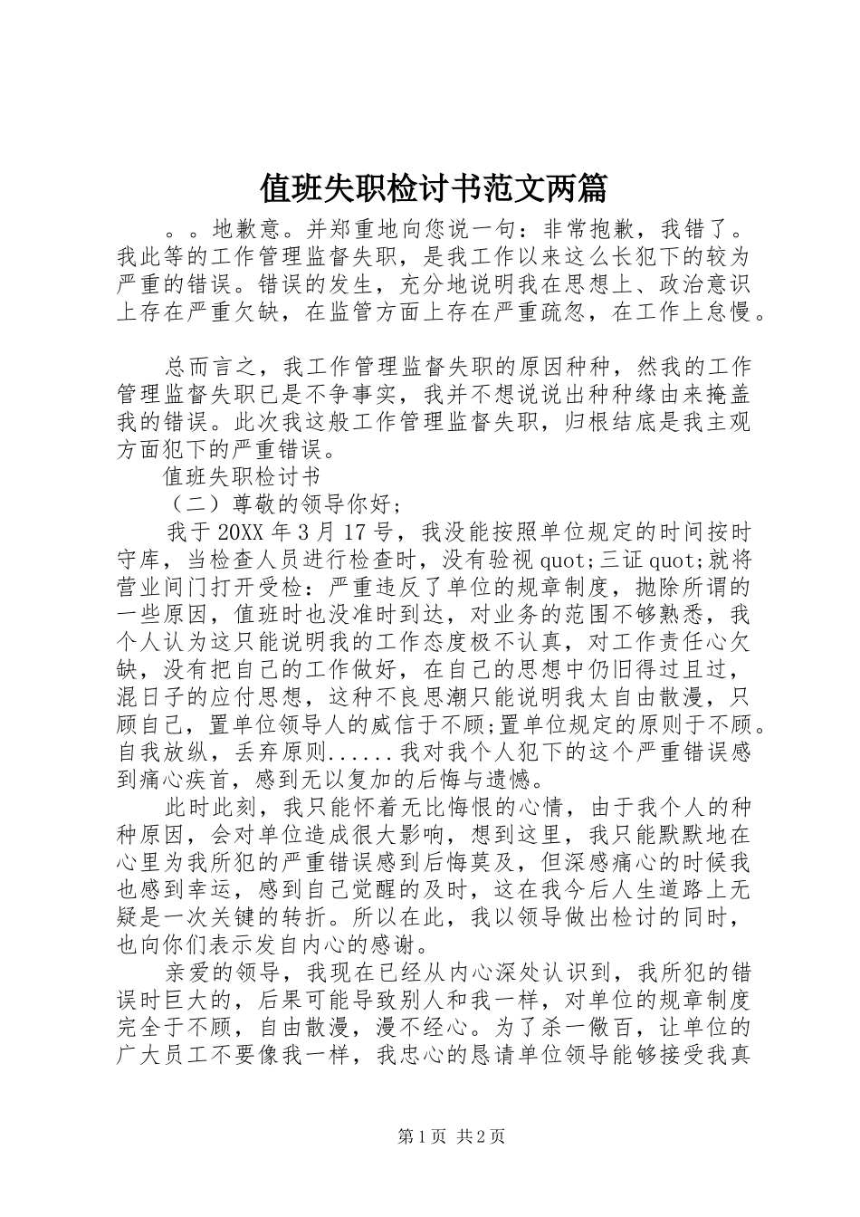 2024年值班失职检讨书范文两篇_第1页