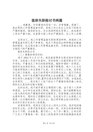 2024年值班失职检讨书两篇