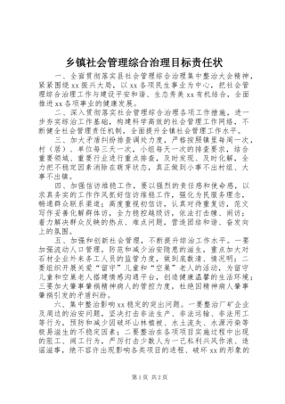 2024年乡镇社会管理综合治理目标责任状