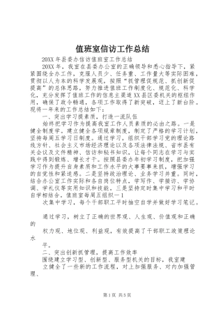 2024年值班室信访工作总结