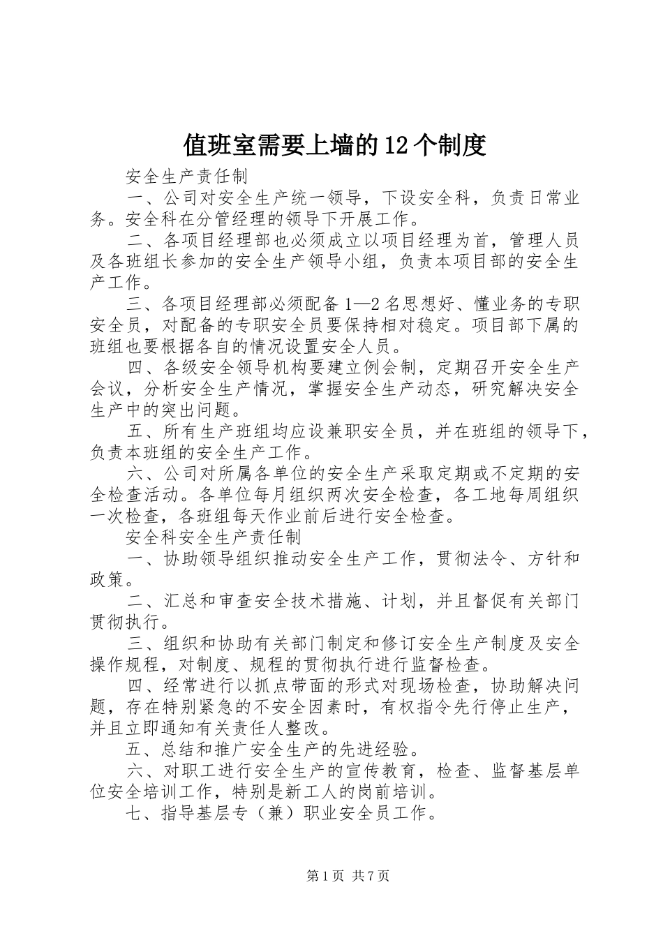 2024年值班室需要上墙的个制度_第1页